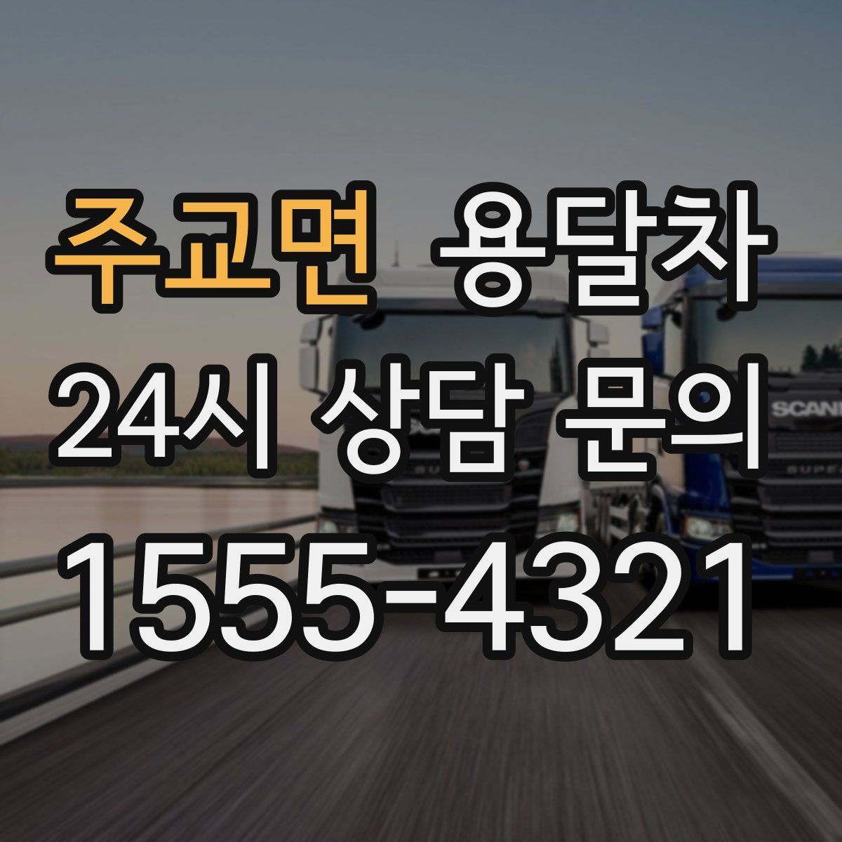 주교면 용달차