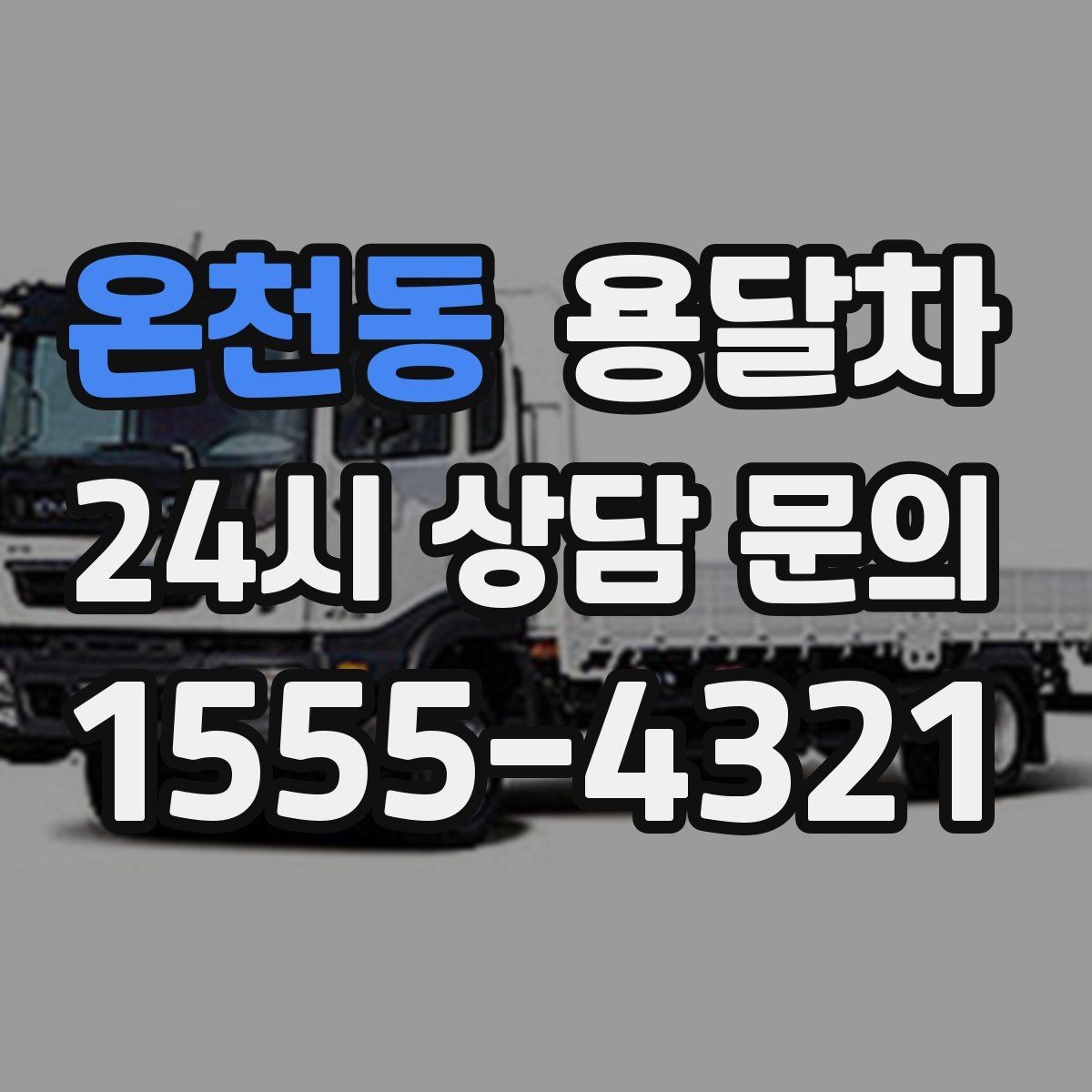 온천동 용달차 비용 비교는 어떤 항목을 기준으로 해야 할까