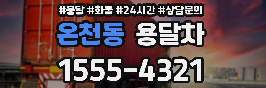 온천동 용달차