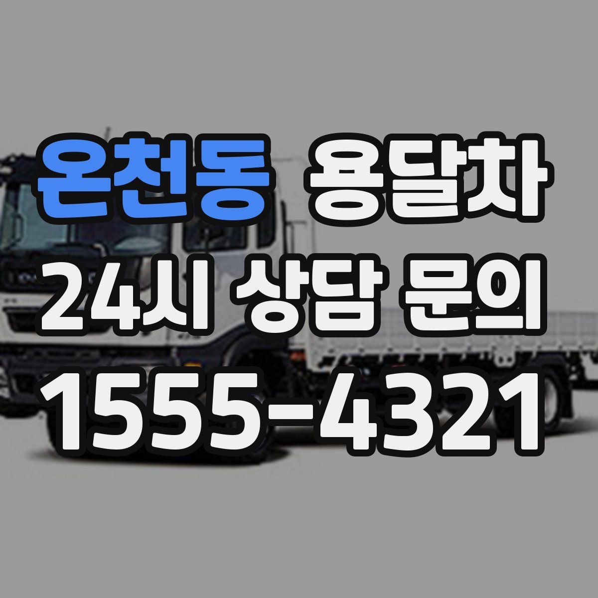 온천동 용달차