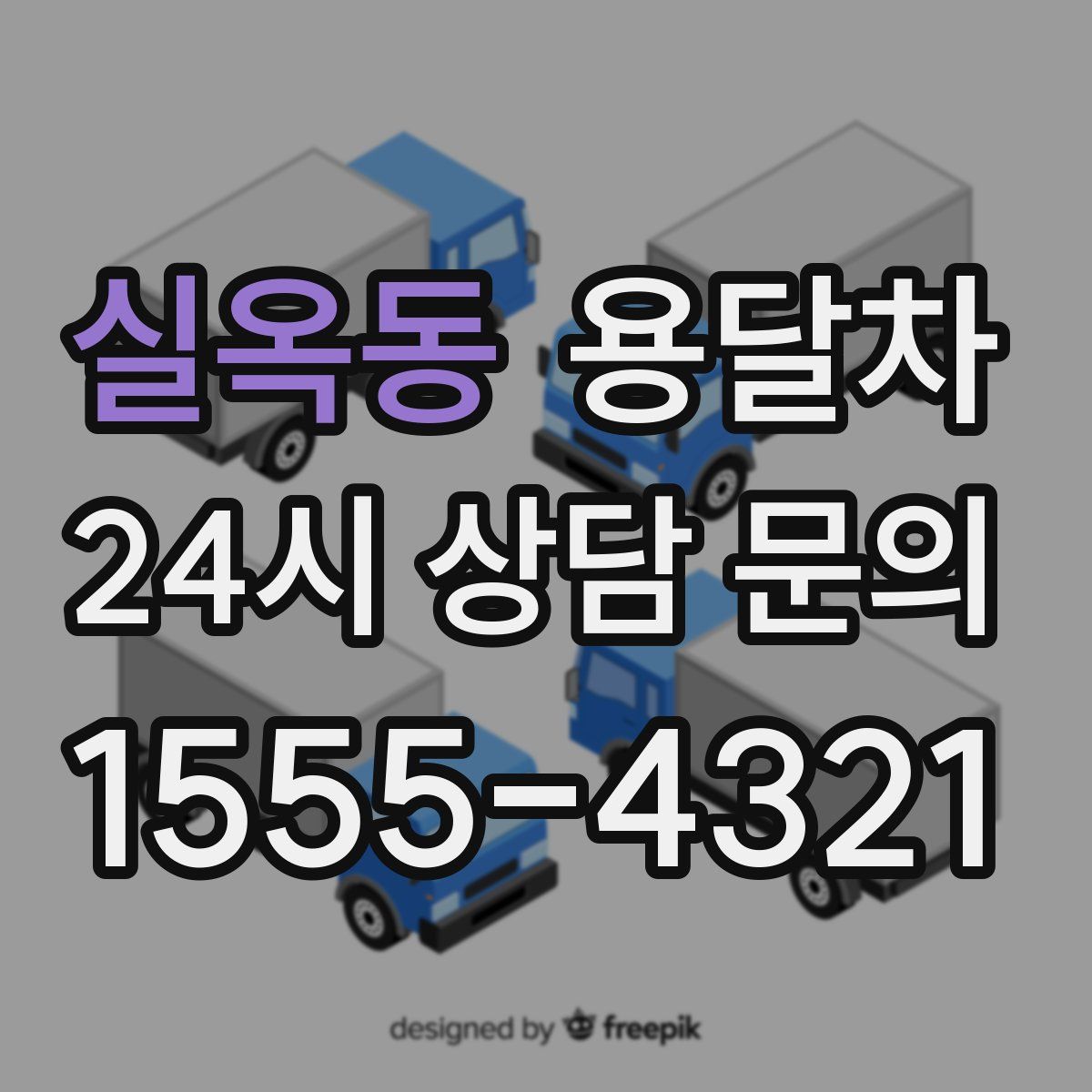 실옥동 용달차