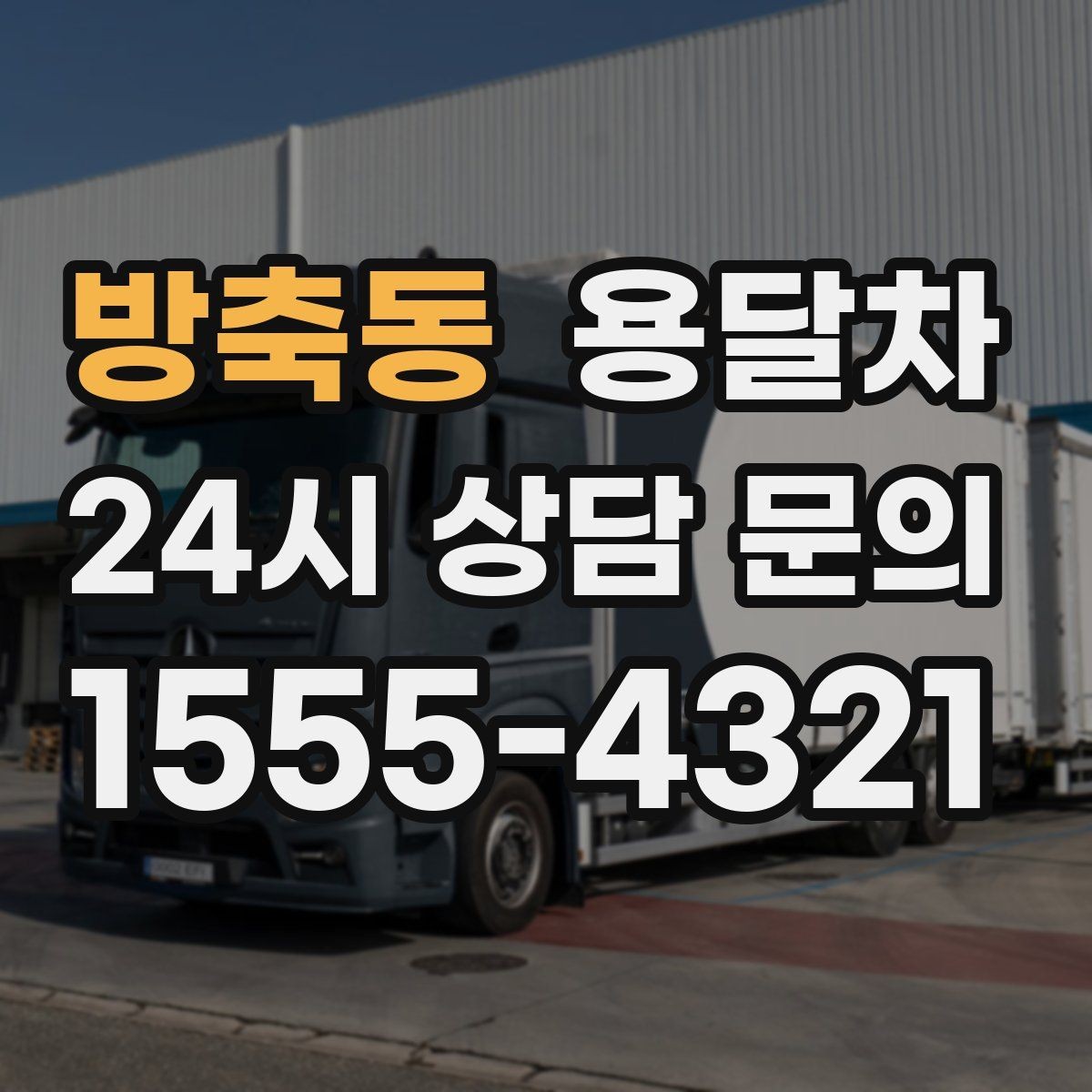 방축동 용달차 업체 상담에서 꼭 짚어볼 질문