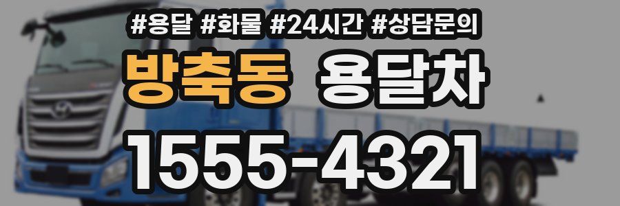 방축동 용달차