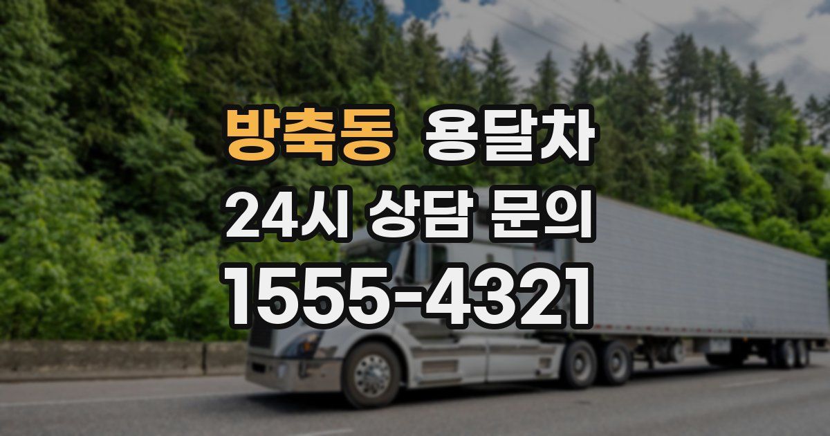 방축동 용달차