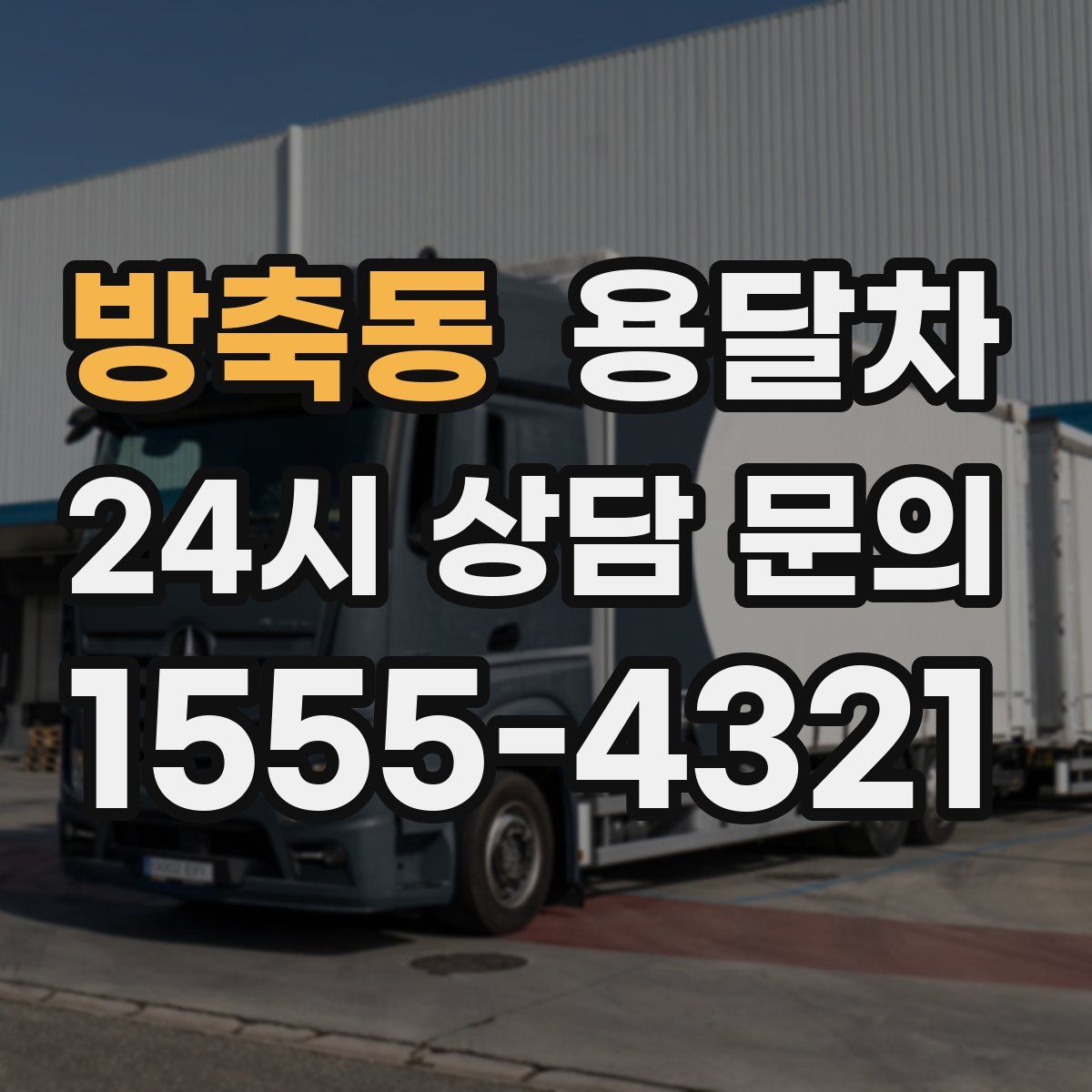 방축동 용달차