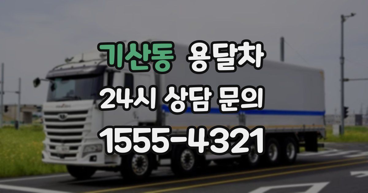 기산동 용달차
