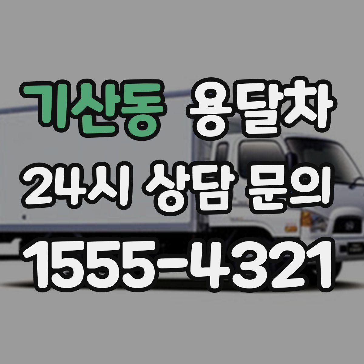 기산동 용달차