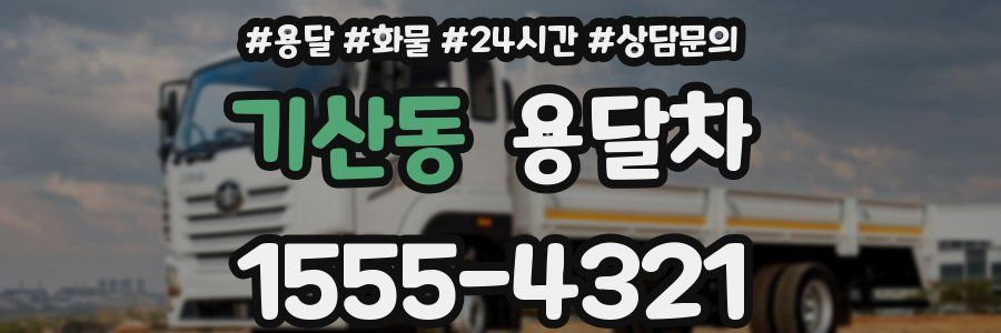 기산동 용달차