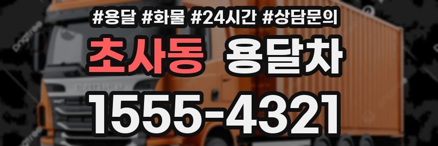 초사동 용달차