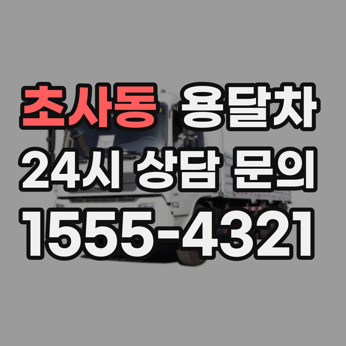 초사동 용달차