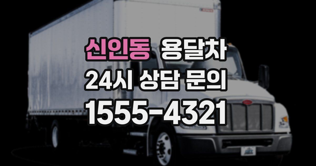 신인동 용달차