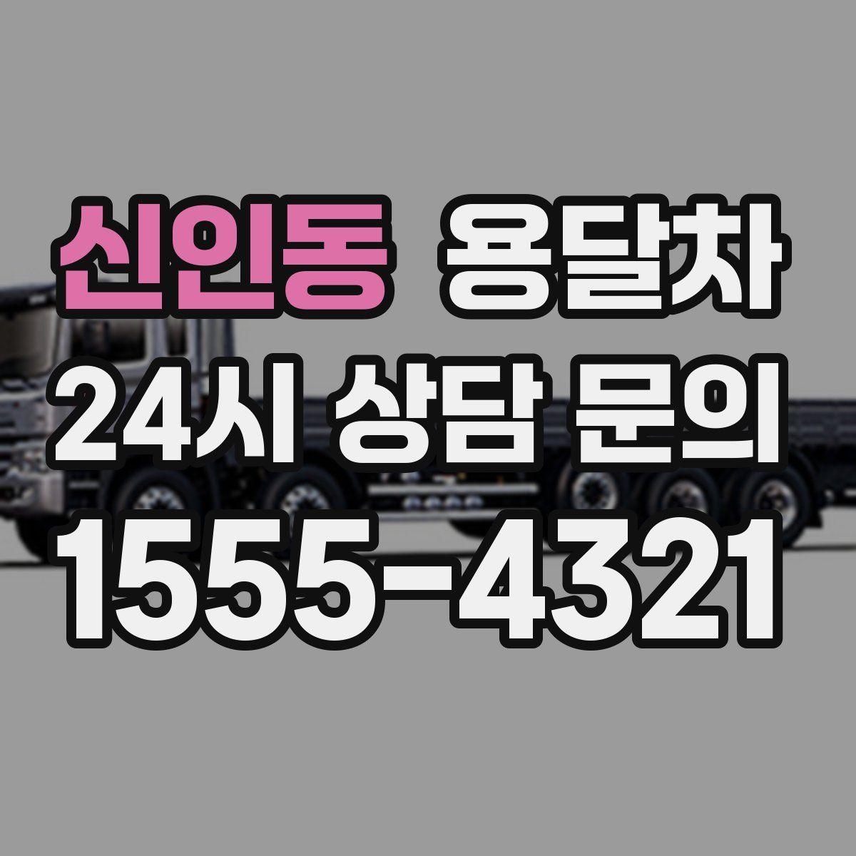 신인동 용달차