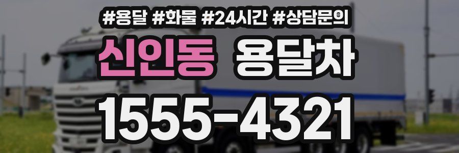 신인동 용달차