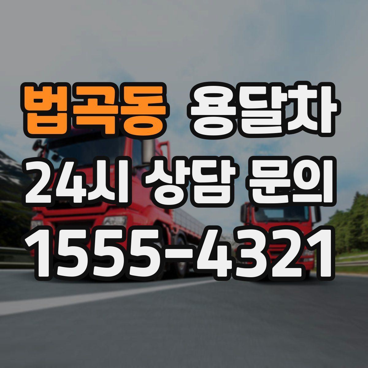 법곡동 용달차