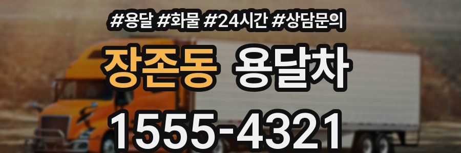 장존동 용달차