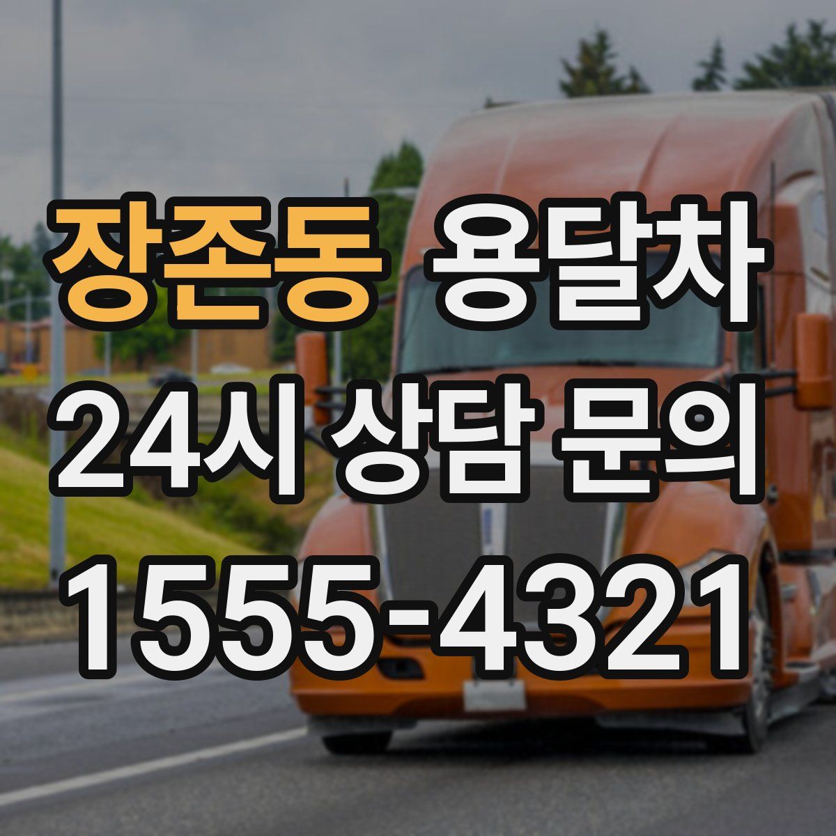 장존동 용달차