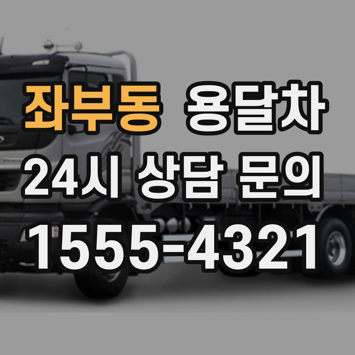 좌부동 용달차