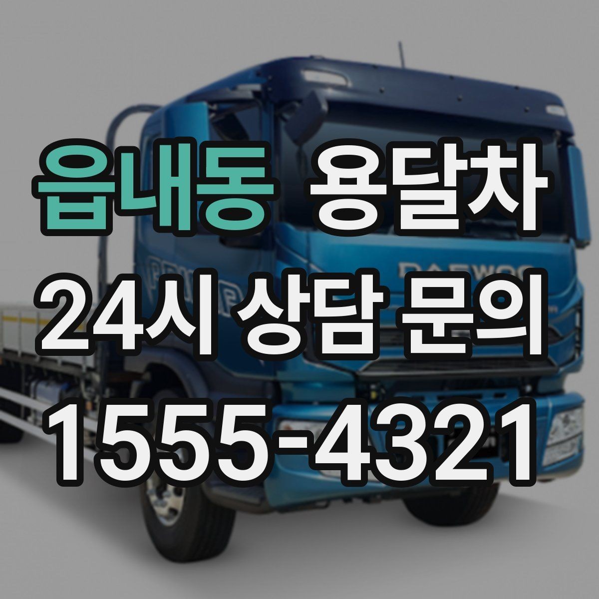 읍내동 용달차 선택 기준을 상황별로 나눠서 보기