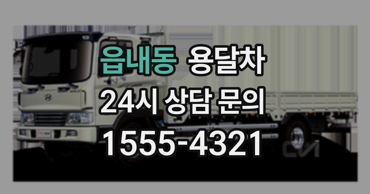 읍내동 용달차