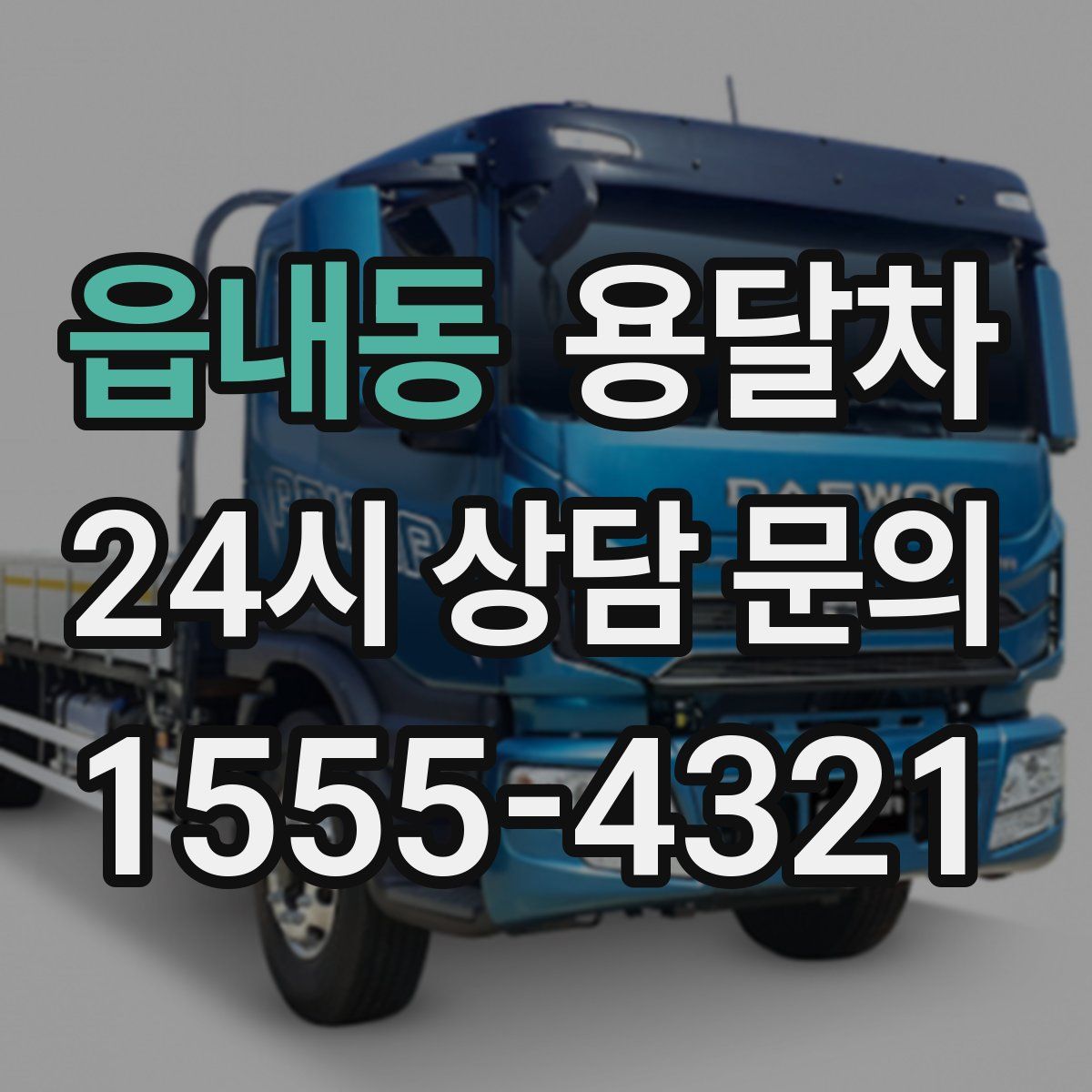 읍내동 용달차