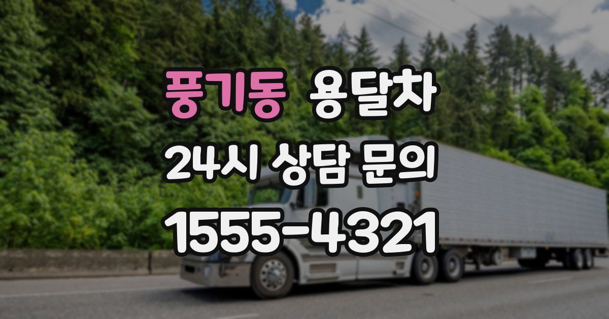 풍기동 용달차
