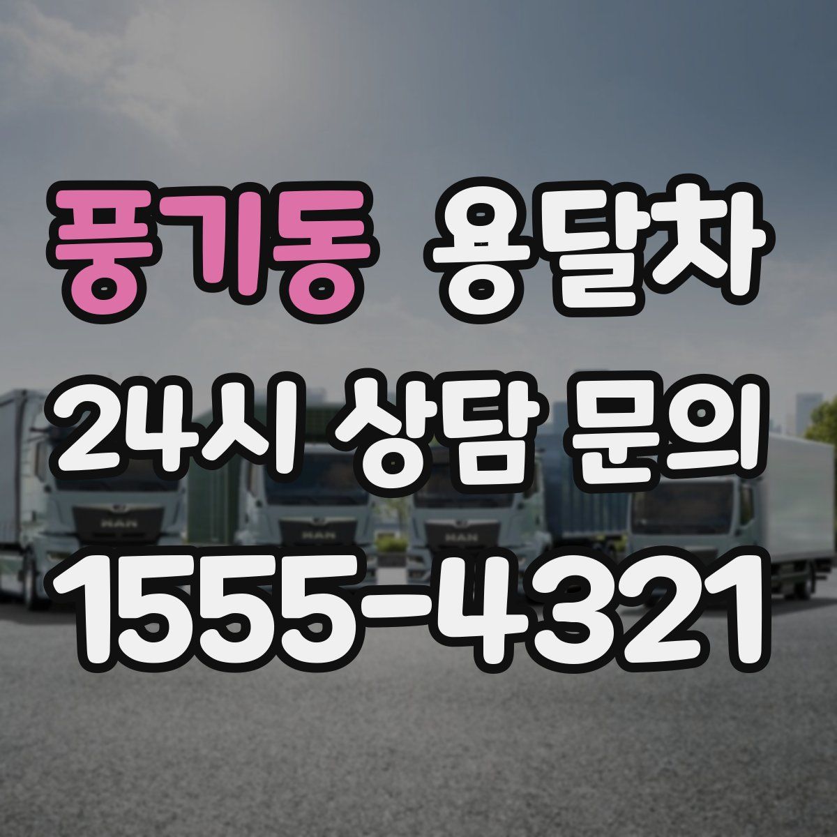 풍기동 용달차