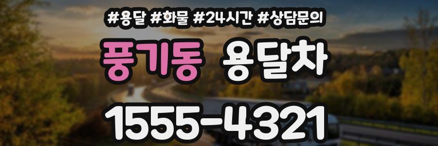 풍기동 용달차