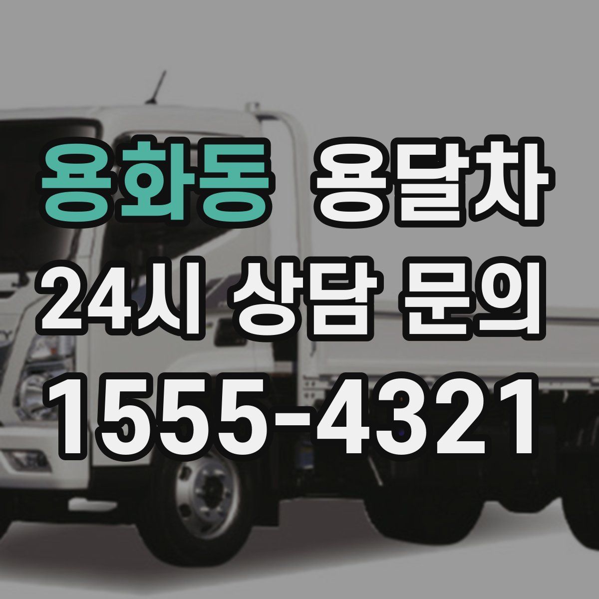 용화동 용달차