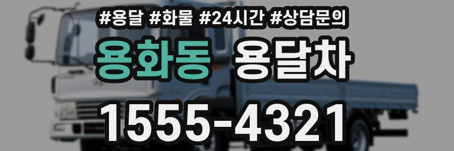 용화동 용달차