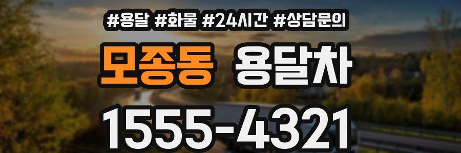 모종동 용달차