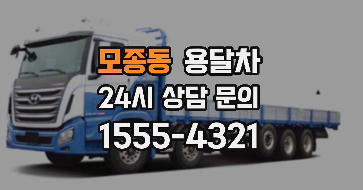 모종동 용달차