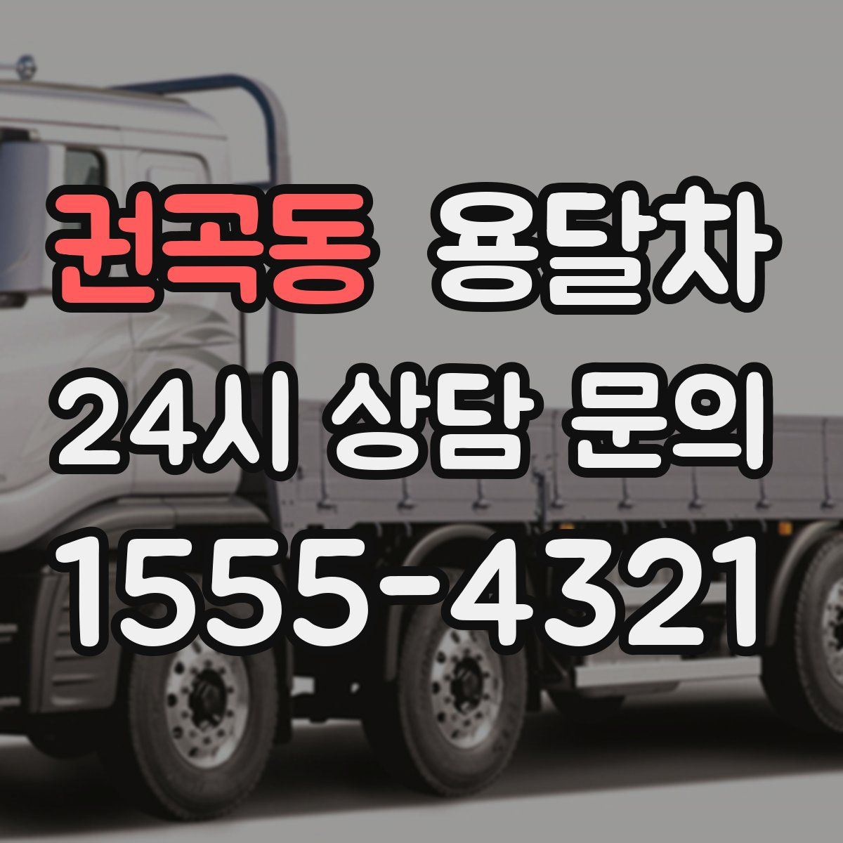 권곡동 용달차