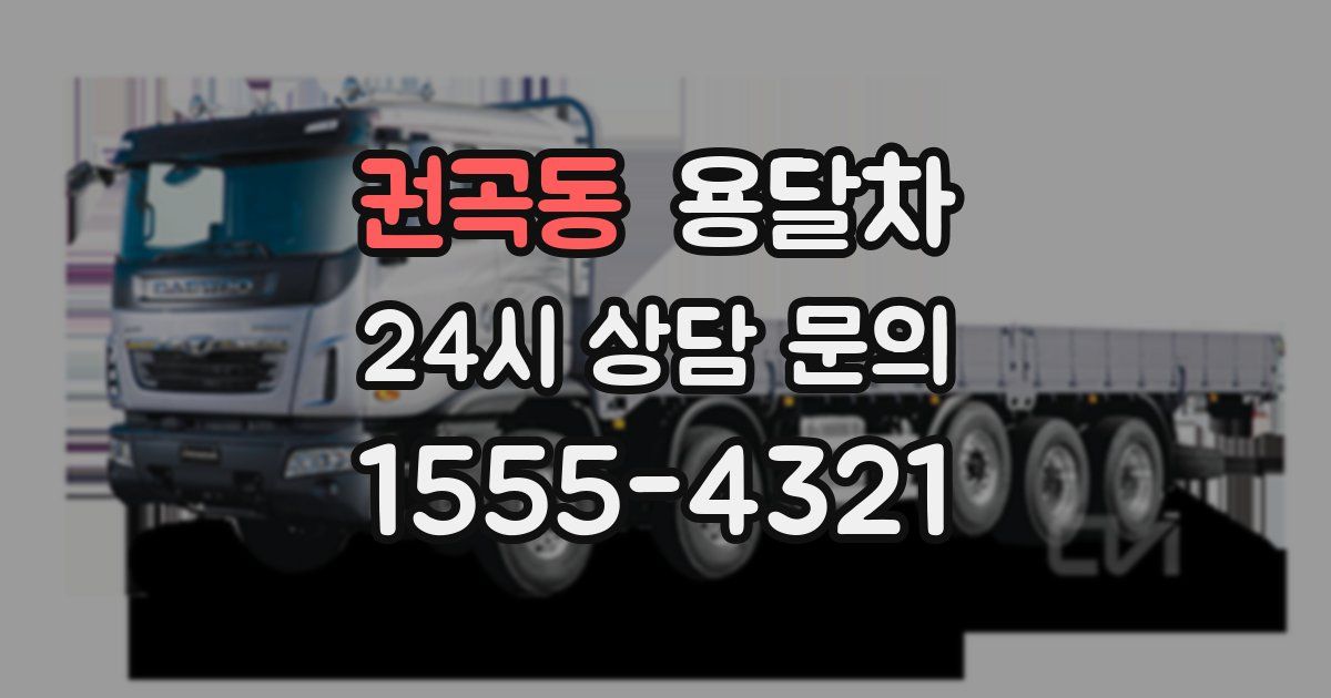 권곡동 용달차