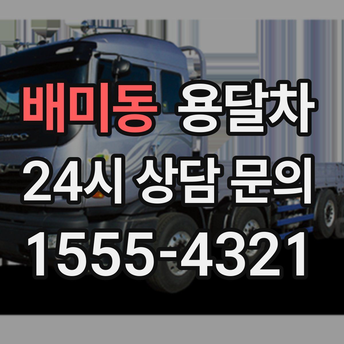 배미동 용달차