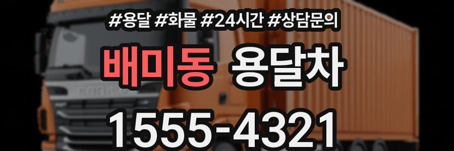 배미동 용달차