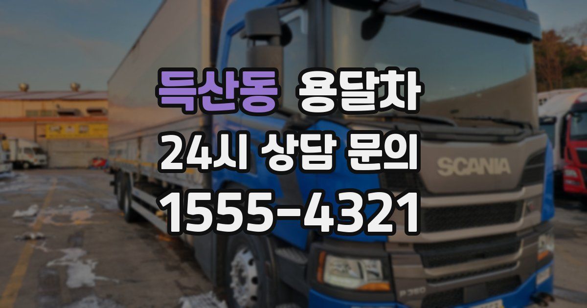 득산동 용달차