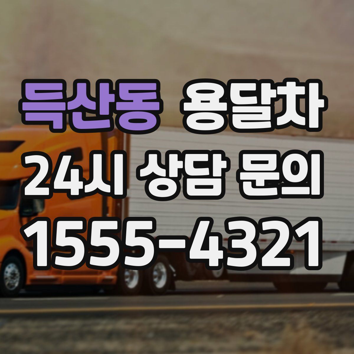 득산동 용달차