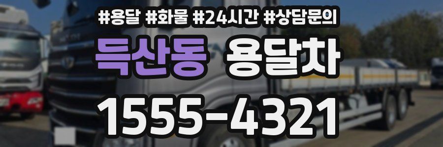 득산동 용달차