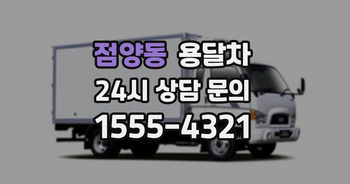 점양동 용달차