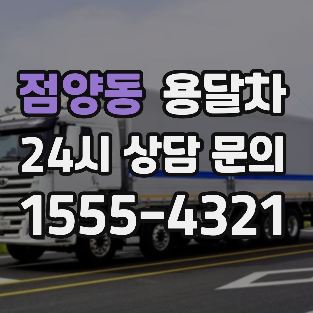 점양동 용달차