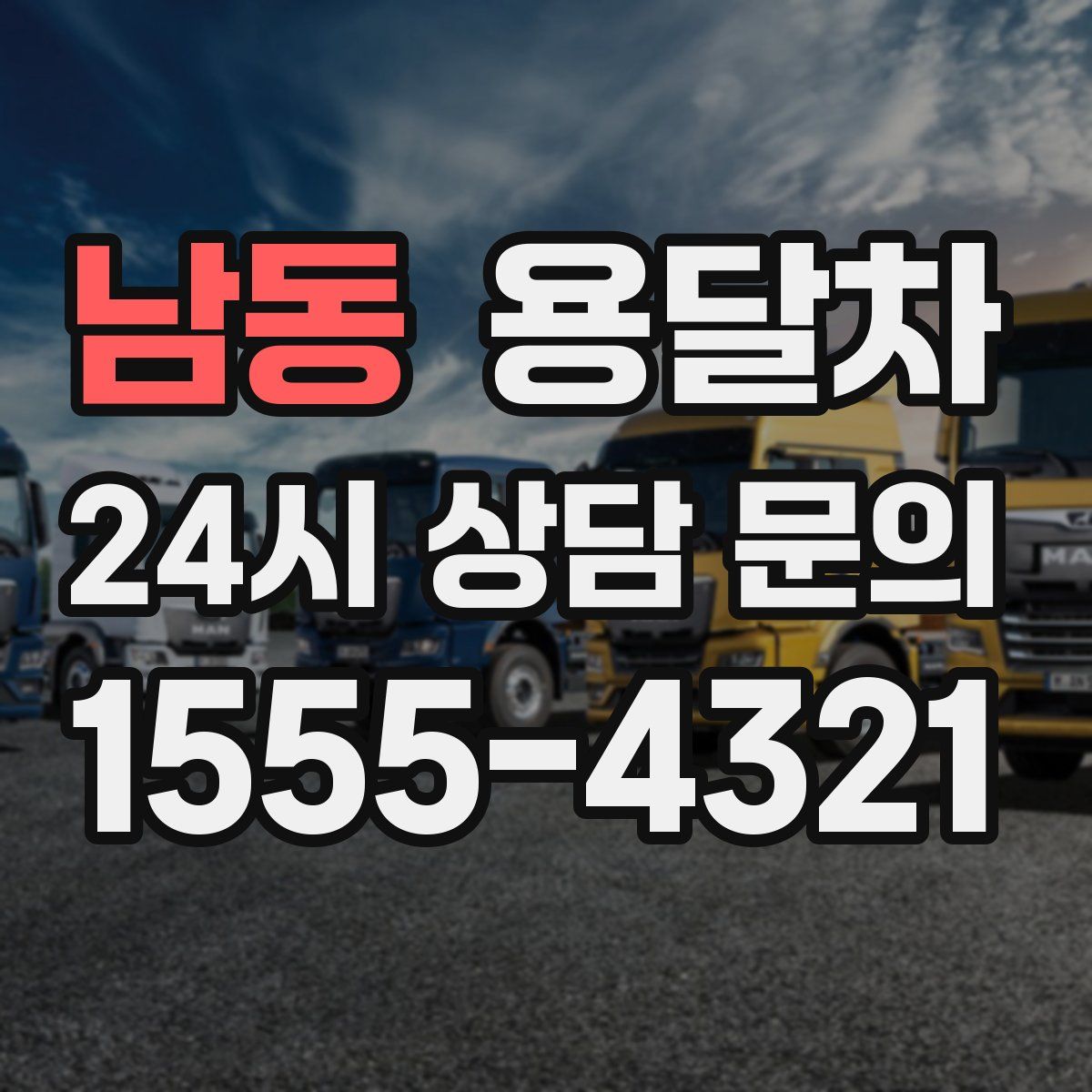 남동 용달차