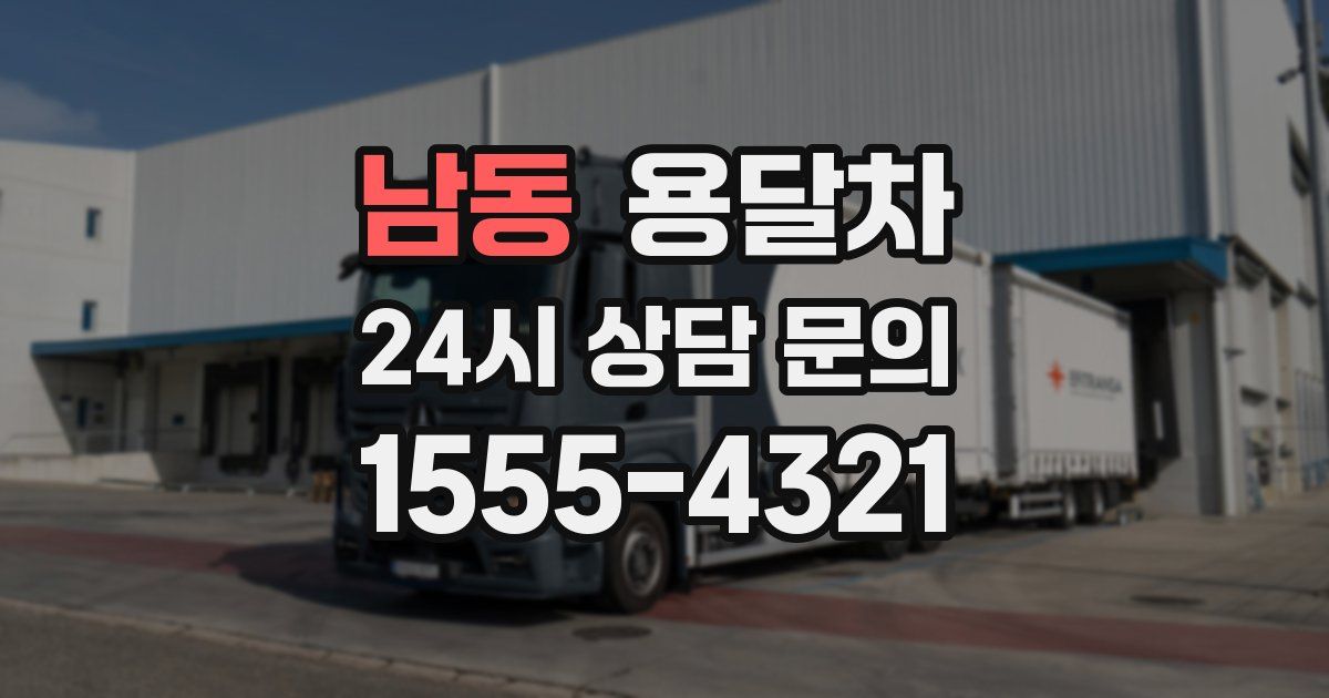 남동 용달차