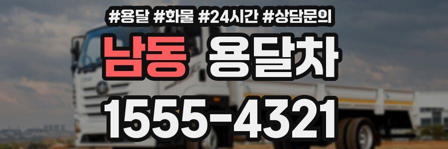 남동 용달차