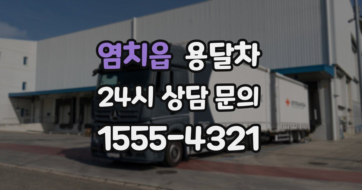 염치읍 용달차