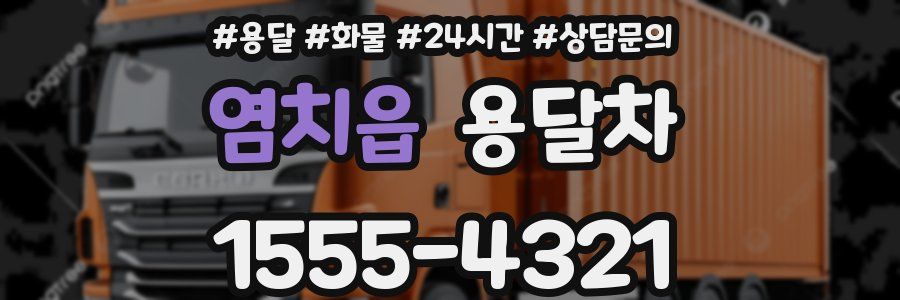 염치읍 용달차