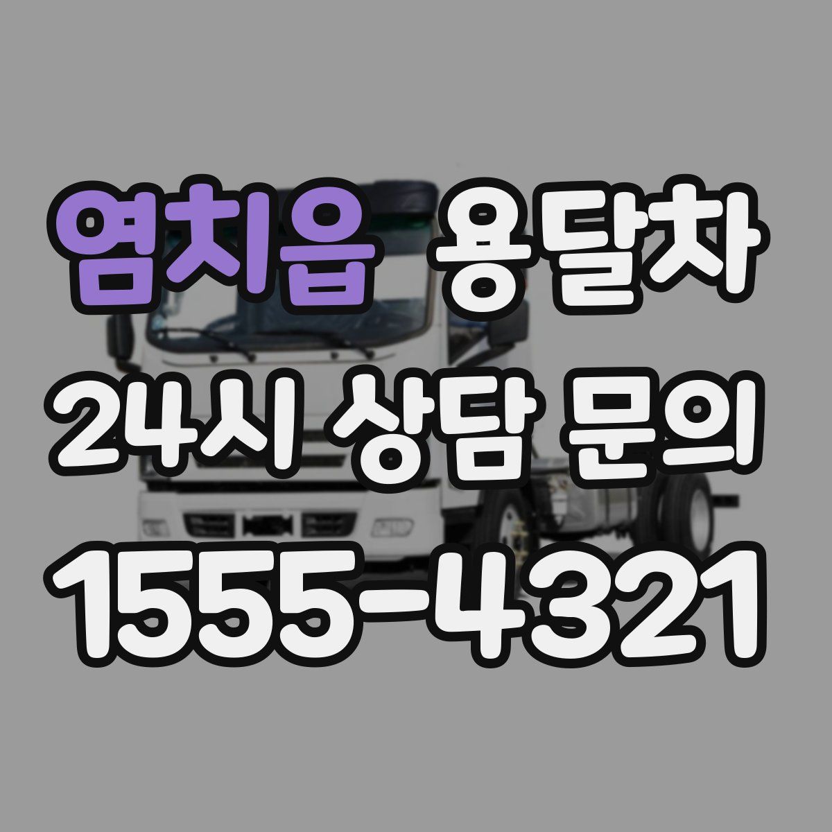 염치읍 용달차