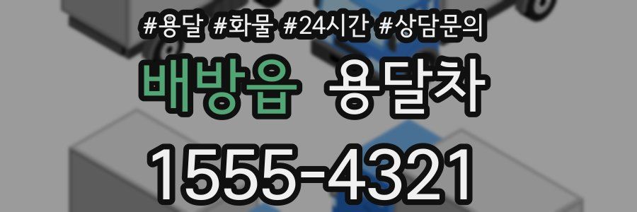 배방읍 용달차
