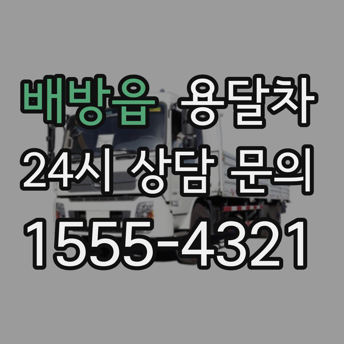 배방읍 용달차