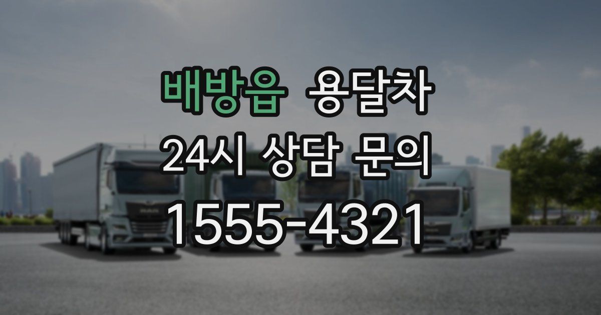 배방읍 용달차