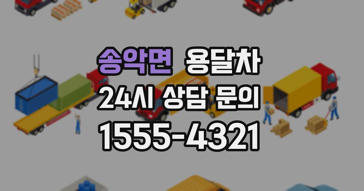 송악면 용달차